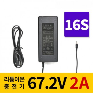 리튬이온배터리충전기 16S 67.2V 2A 전동킥보드, 전기자전거, 파워뱅크, 캠핑밧데리전용